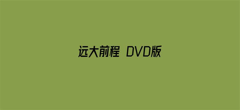 远大前程 DVD版